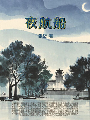 cover image of 夜航船